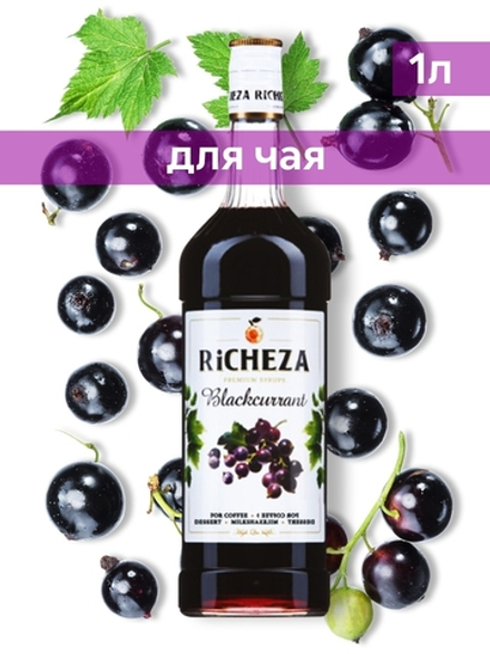 Сироп Richeza Чёрная смородина, 1 л