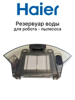Резервуар воды для робота - пылесоса 0530092833
