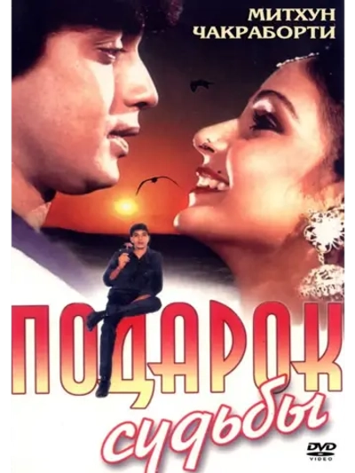 Подарок судьбы (1985) (DVD-R)
