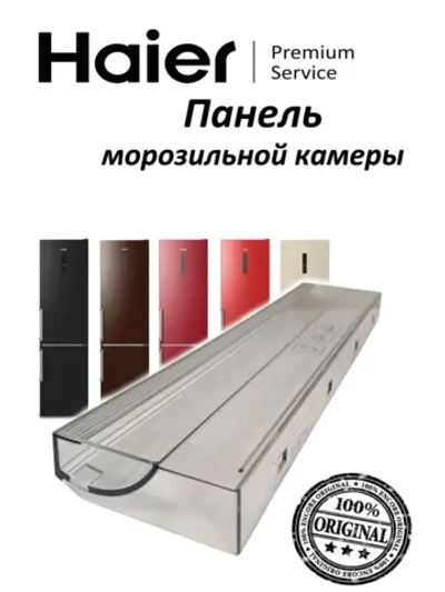 Панель морозильной камеры 0060231047 (0530024981 ящик) Haier