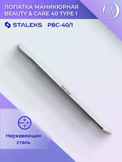 Лопатка маникюрная BEAUTY & CARE 40 TYPE 1