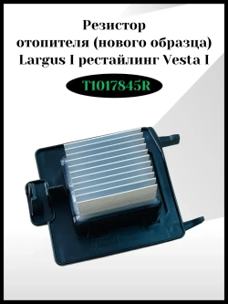 Резистор отопителя с кондиционером