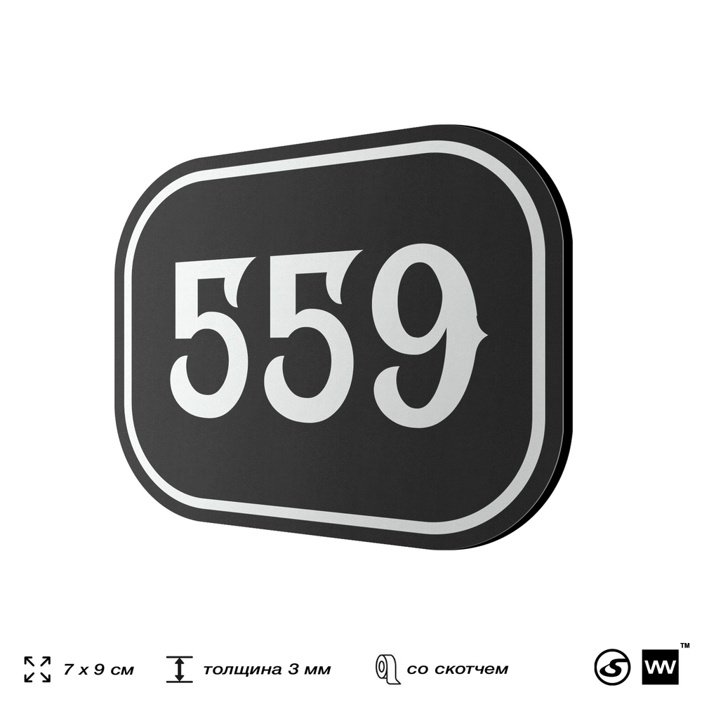 Номерок на дверь квартиры 559, для кабинета, офиса, шильдик 9 х 7 см, черный, Айдентика Технолоджи