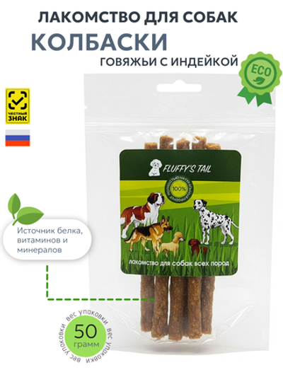 Колбаски лакомства для собак 50 гр, из индейки, говядина