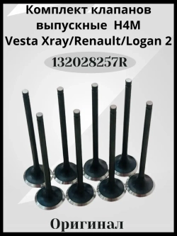 Комплект клапанов выпускные H4M-8шт.