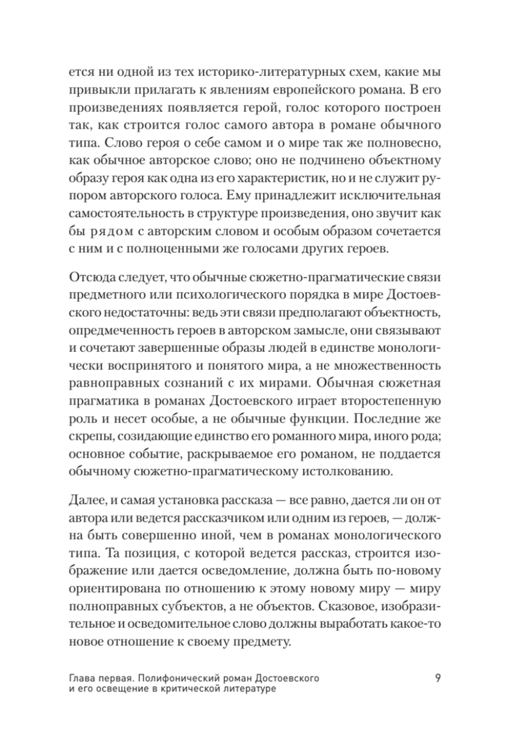 Проблемы поэтики Достоевского
