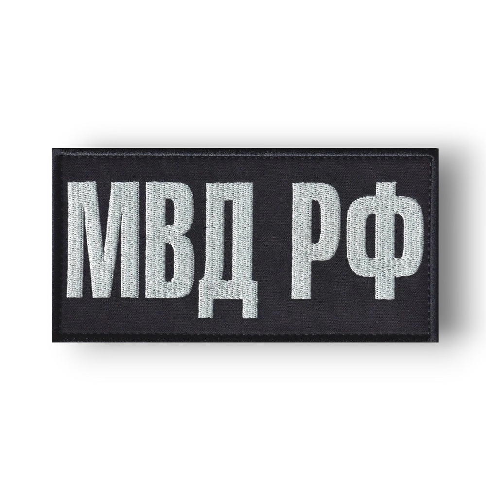 Нашивка ( Шеврон ) На Спину МВД РФ На Бронежилет 150х75 мм Черно-Серая | АТРИБУТИКА.
