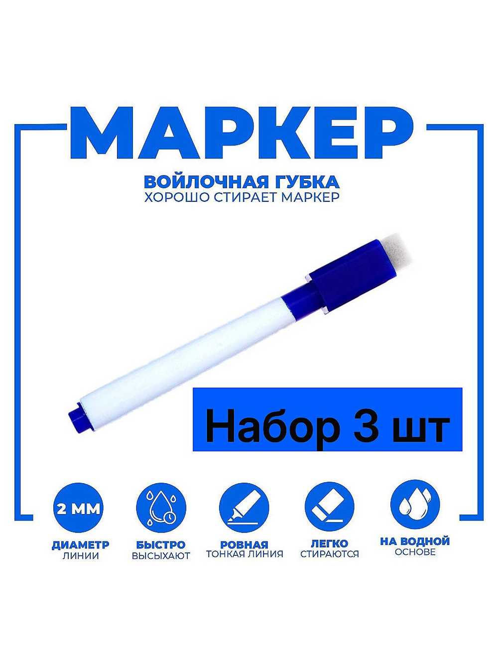 Маркер для магнитно-маркерной доски 3 шт, перманентный, синий