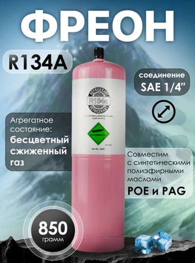 Фреон R134A 850 грамм