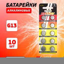Батарейки Трофи G13 LR1154, LR44 ENERGY POWER Button Cell