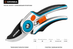 Плоскостной секатор Grinda PRO Line 423429