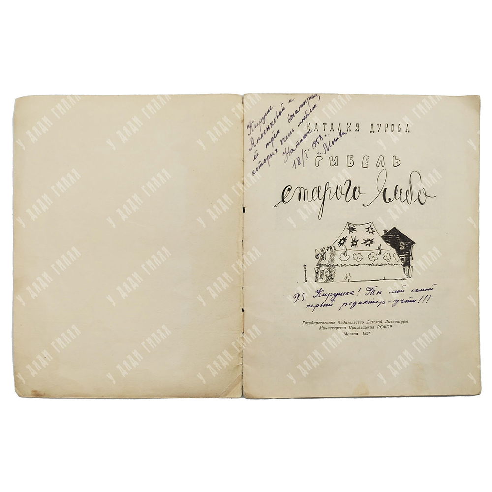 [Автограф] Дурова Н. Гибель старого Ямбо. 1957