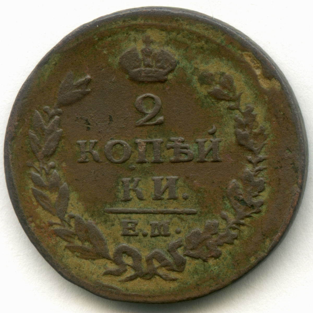 2 копейки 1811 год. ЕМ-НМ. F-VF