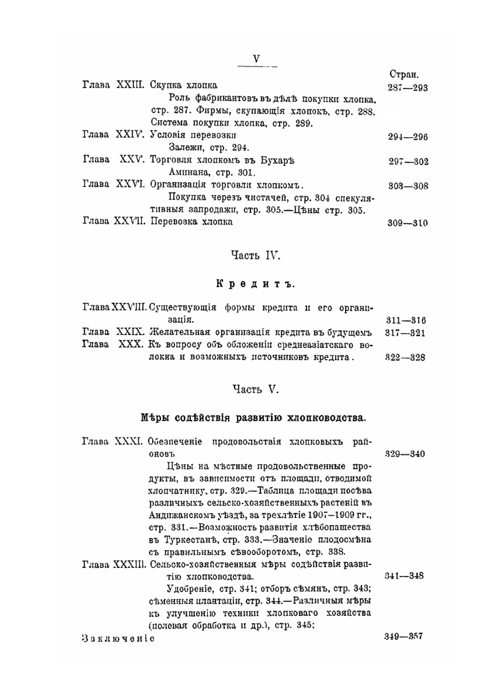 Опыт изучения хлопководства в Туркестане и Закаспийской области | С. Понятовский