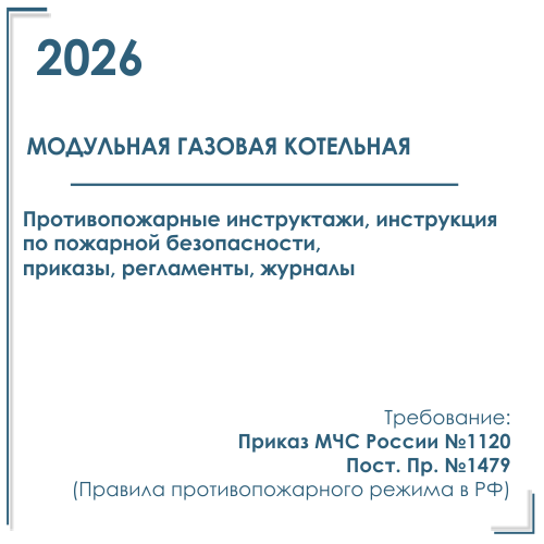 Инструктажи по пожарной безопасности для модульной газовой котельной 2026