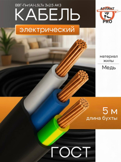 Кабель ВВГ-Пнг(А)-LSLTx 3х2.5 АКЗ 5м