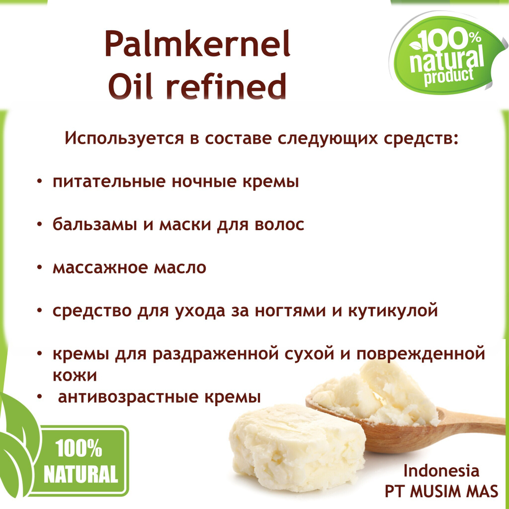 Масло пальмоядровое / 1 кг