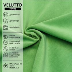 Велюр Velutto