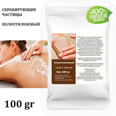 Полиэтиленовый / скрабирующие частицы / скраб