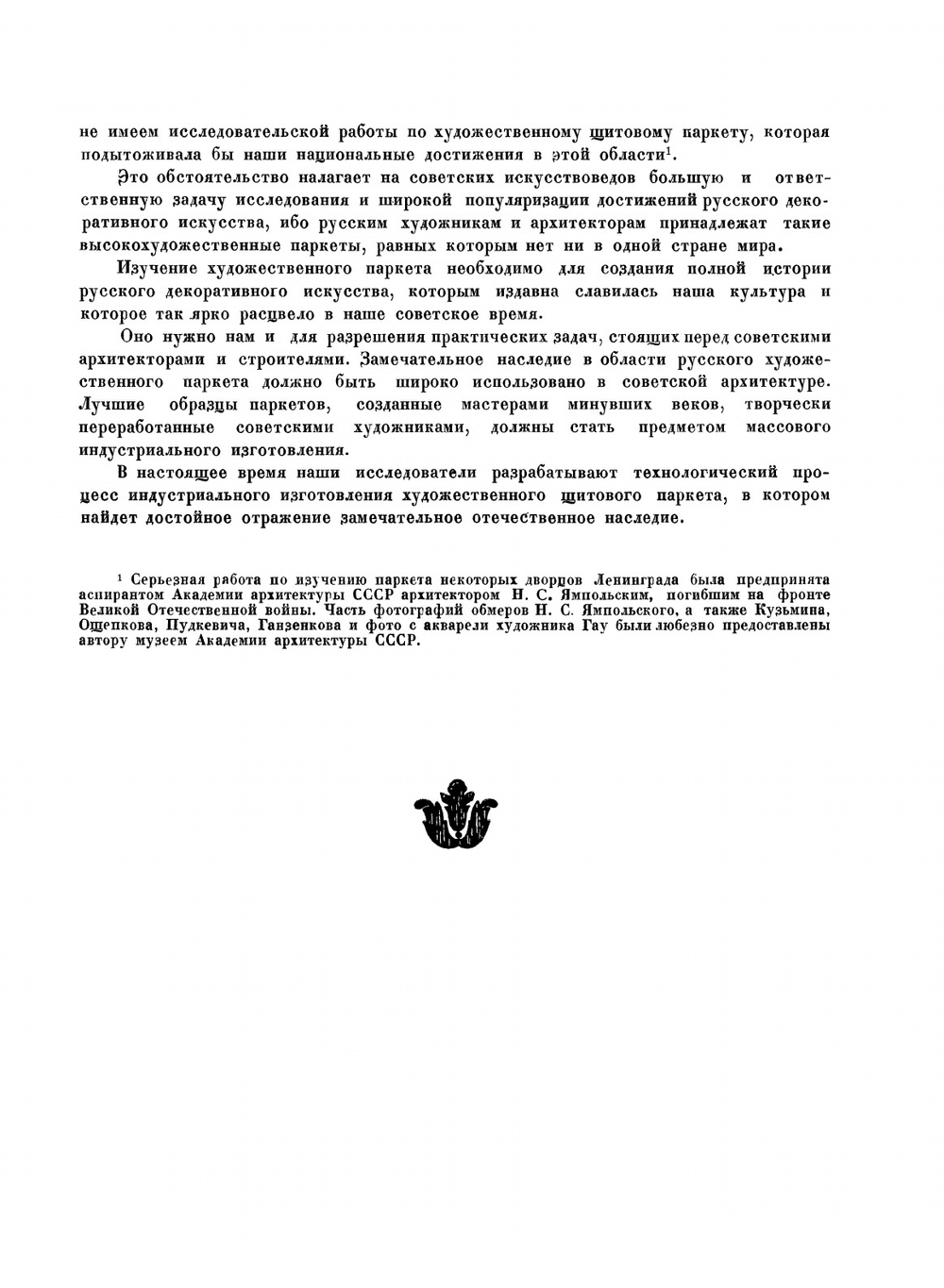 Русский художественный паркет | К. Соловьев