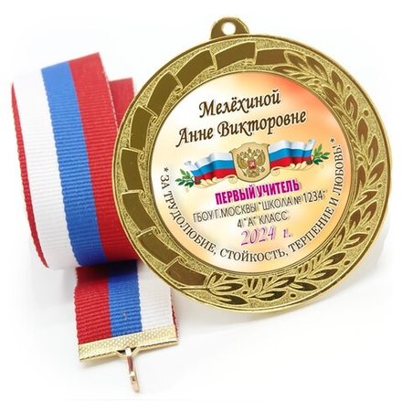 Медаль металлическая 70 мм стандарт. Арт. 7171
