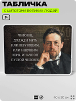 Литературный постер с цитатой А. П. Чехова для школы, на стену, на пластике, для интерьера, 40х30 см, Silver Plane x Айдентика Технолоджи