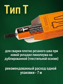 Клей для линолеума Tarkett Werner Muller холодная сварка Тип Т