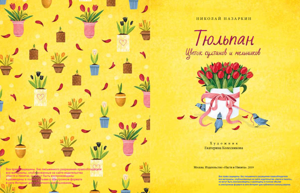 Тюльпан. Цветок султанов и мельников