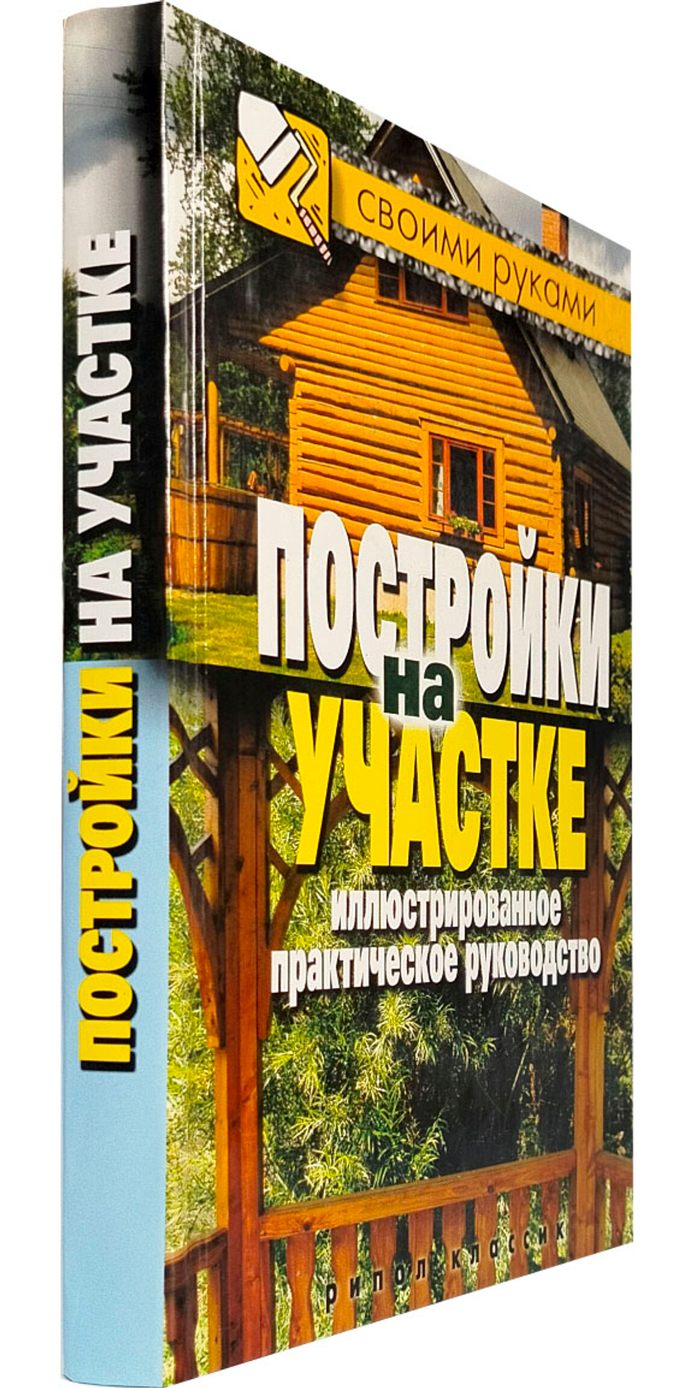 Постройки на участке. Иллюстрированное практическое руководство