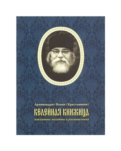 Келейная книжица. Покаянные молитвы и размышления. Архимандрит Иоанн (Крестьянкин)