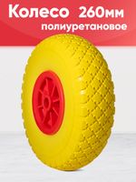 Колесо с цельнолитой полиуретановой шиной, d 260мм, ось 20мм