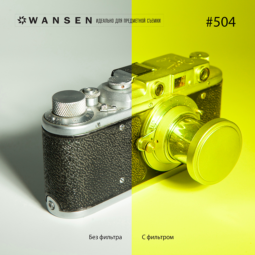 Wansen GEL-504 фолиевый фильтр желтый