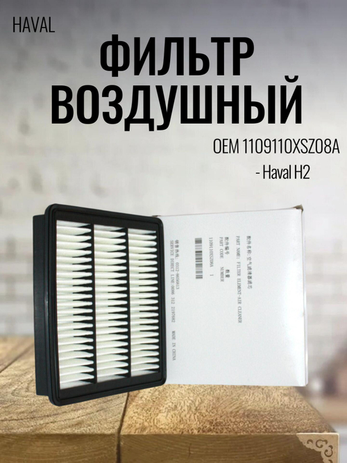 Фильтр воздушный (ОРИГИНАЛ) 1109110XSZ08A для Haval H2