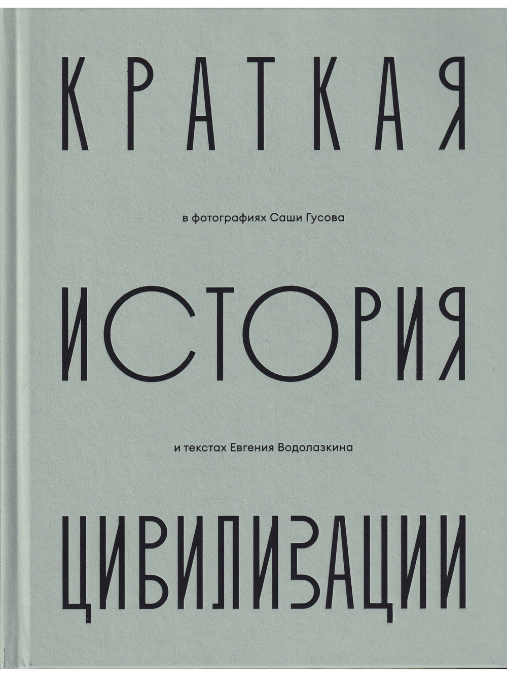 Краткая история Цивилизации