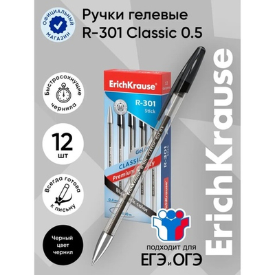 Ручка гелевая ErichKrause. R-301 Classic Gel, черная