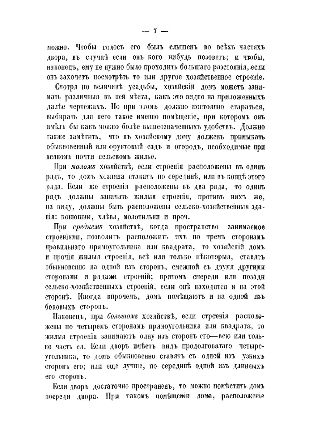 Руководство к постройке сельских зданий и устройству хозяйственных ферм. Часть 3 | Николаев Ал.