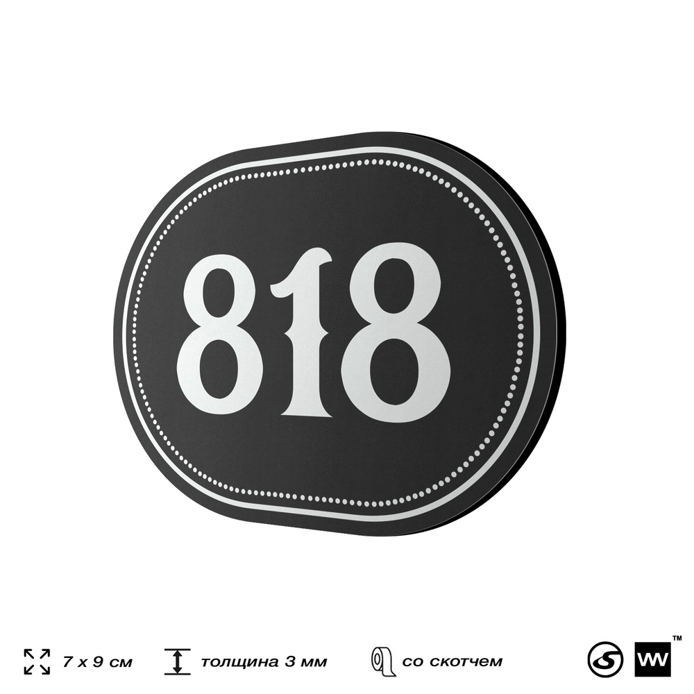 Номерок на дверь квартиры 818, для кабинета, офиса, шильдик 9 х 7 см, черный, Айдентика Технолоджи