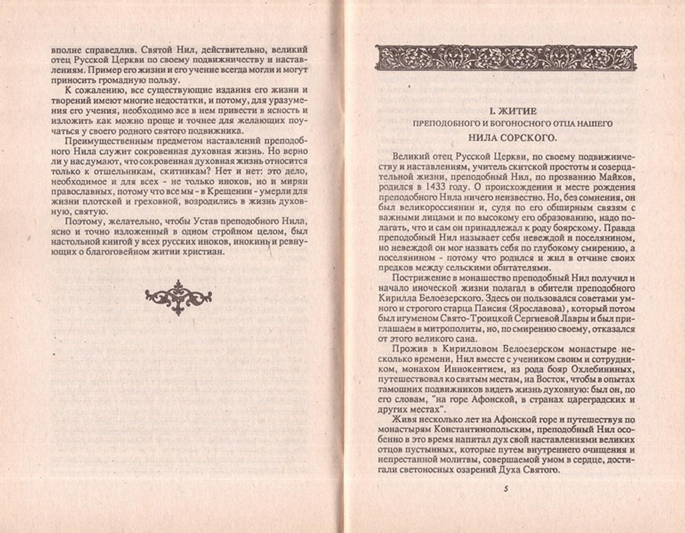 Устав о скитской жизни. Преподобный Нил Сорский