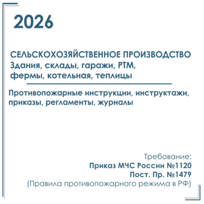 Сельхозпредприятия - Пакет документов по ПБ 2026 г. Здания, склады, гаражи, РТМ, фермы, котельная, теплицы.