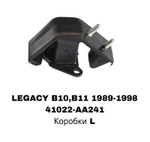 ПОДУШКИ ДВИГАТЕЛЯ LEGACY