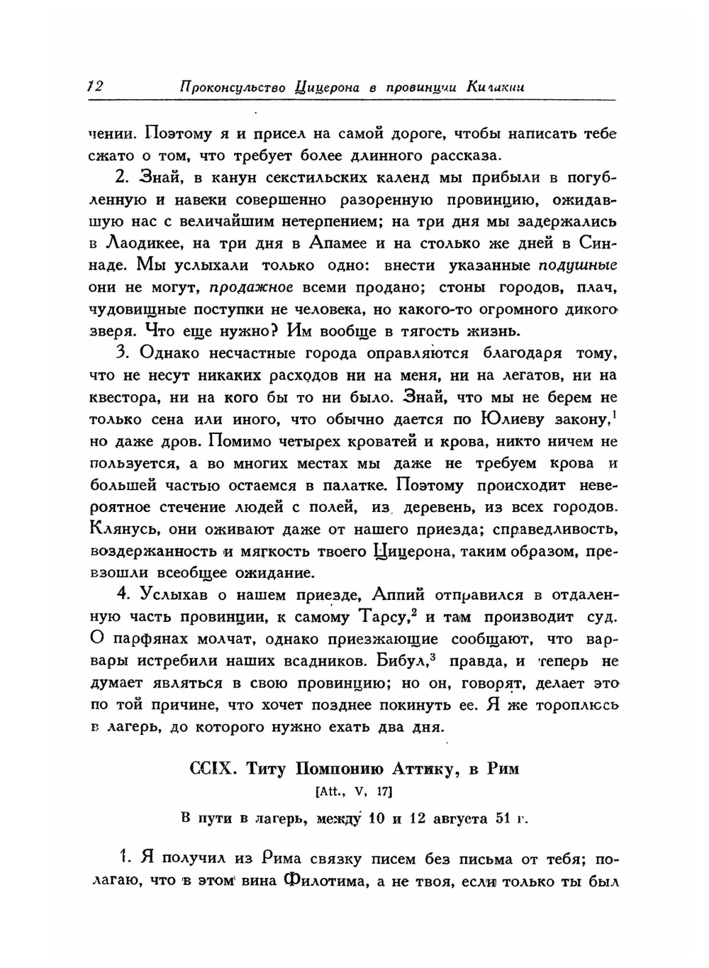 Письма Марка Туллия Цицерона к Аттику, близким, брату Квинту, М. Бруту. Том 2. Годы 51-46 | М.Т. Цицерон