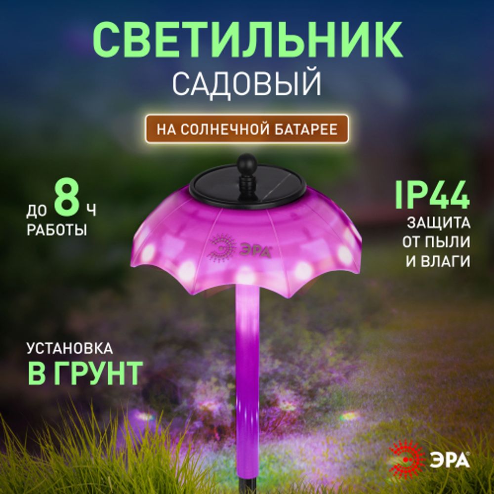 Светильник уличный ЭРА ERASF22-53 на солнечной батарее садовый Зонтик Диско 1 LED 32 см | Садовые декоративные светильники