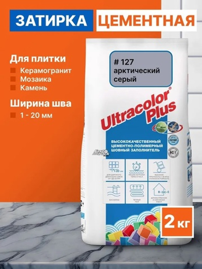 Затирка ULTRACOLOR PLUS №127 арктический серый для швов с водоотталк и антигриб эффектом 2кг (MAPEI)