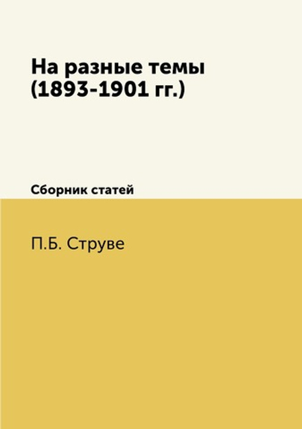 На разные темы (1893-1901 гг.). Сборник статей | П.Б. Струве