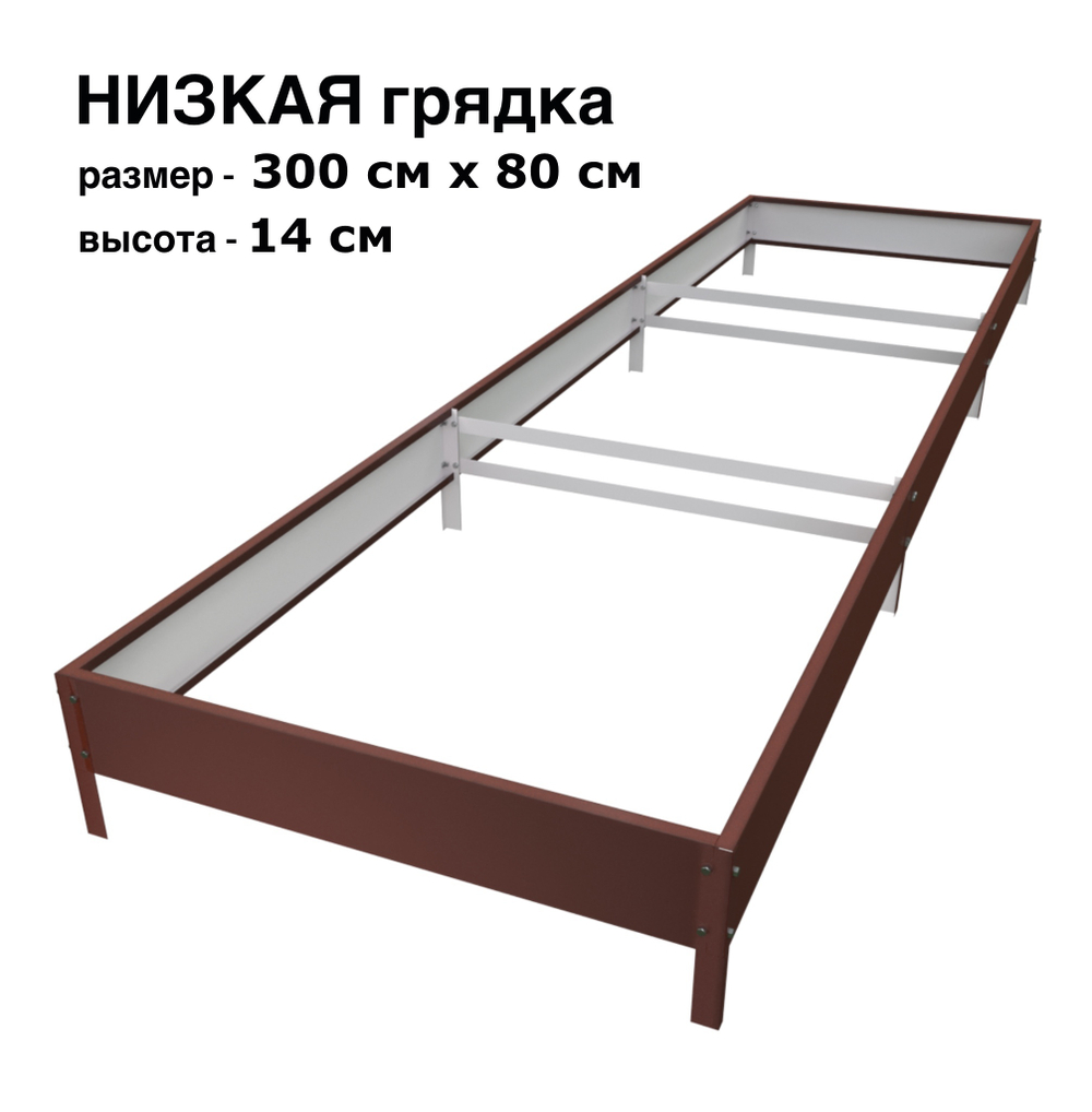 Оцинкованная грядка 300см x 80см высота 14см с полимерным покрытием RAL 8017 шоколад | АЙГРЯДКИ!