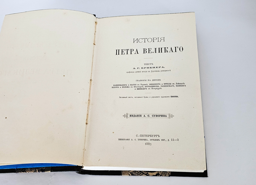 "Иллюстрированная История Петра Великого". 1882г. - раритет
