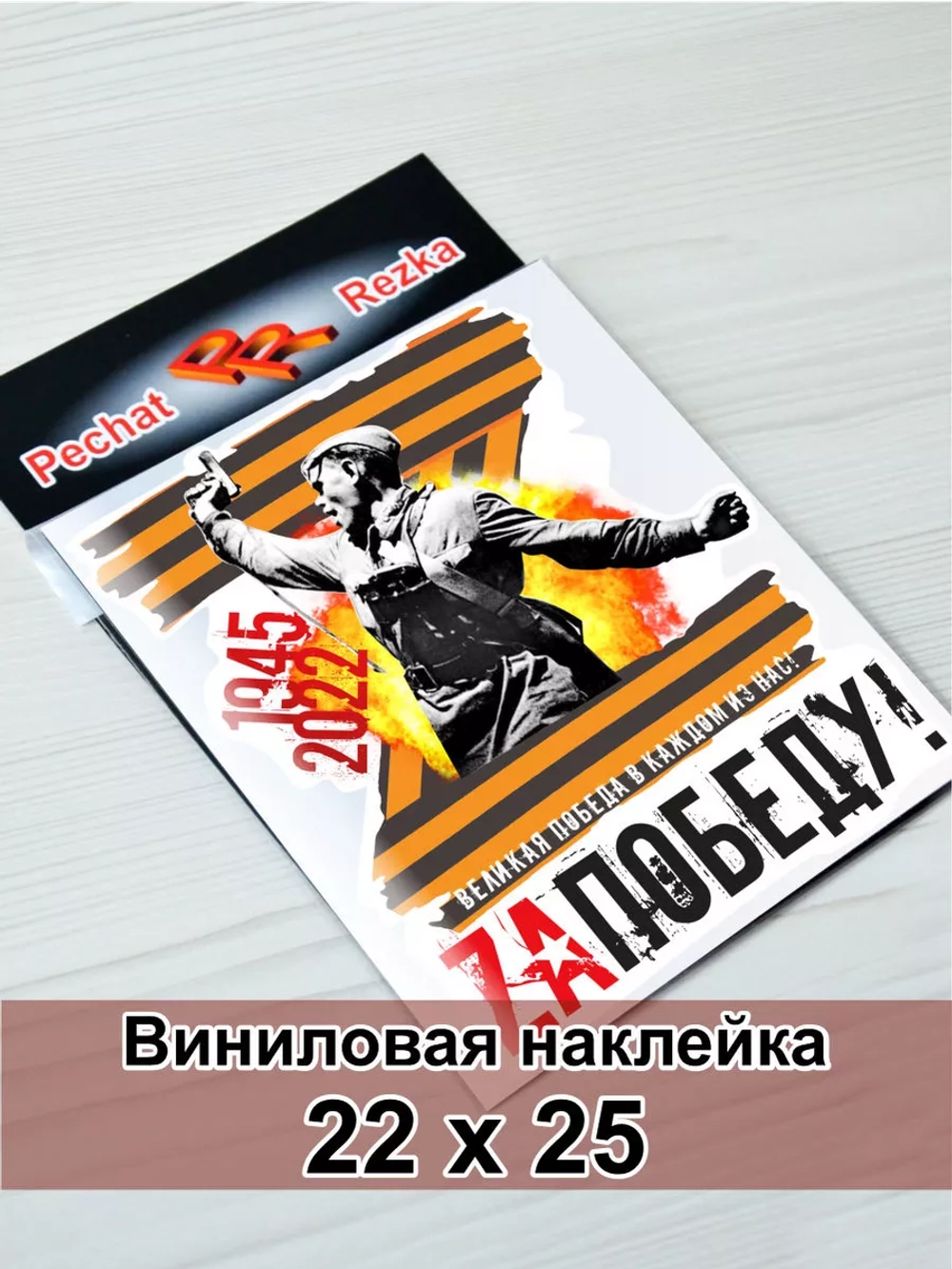 Наклейка Z - За Победу