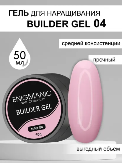 Гель для наращивания ENIGMA Builder Gel 04, 50 мл.