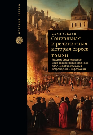 Социальная и религиозная история евреев. Том 13