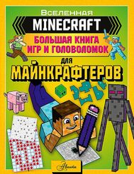 Minecraft. Большая книга игр и головоломок для майнкрафтеров